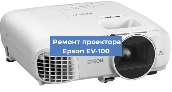 Замена линзы на проекторе Epson EV-100 в Красноярске